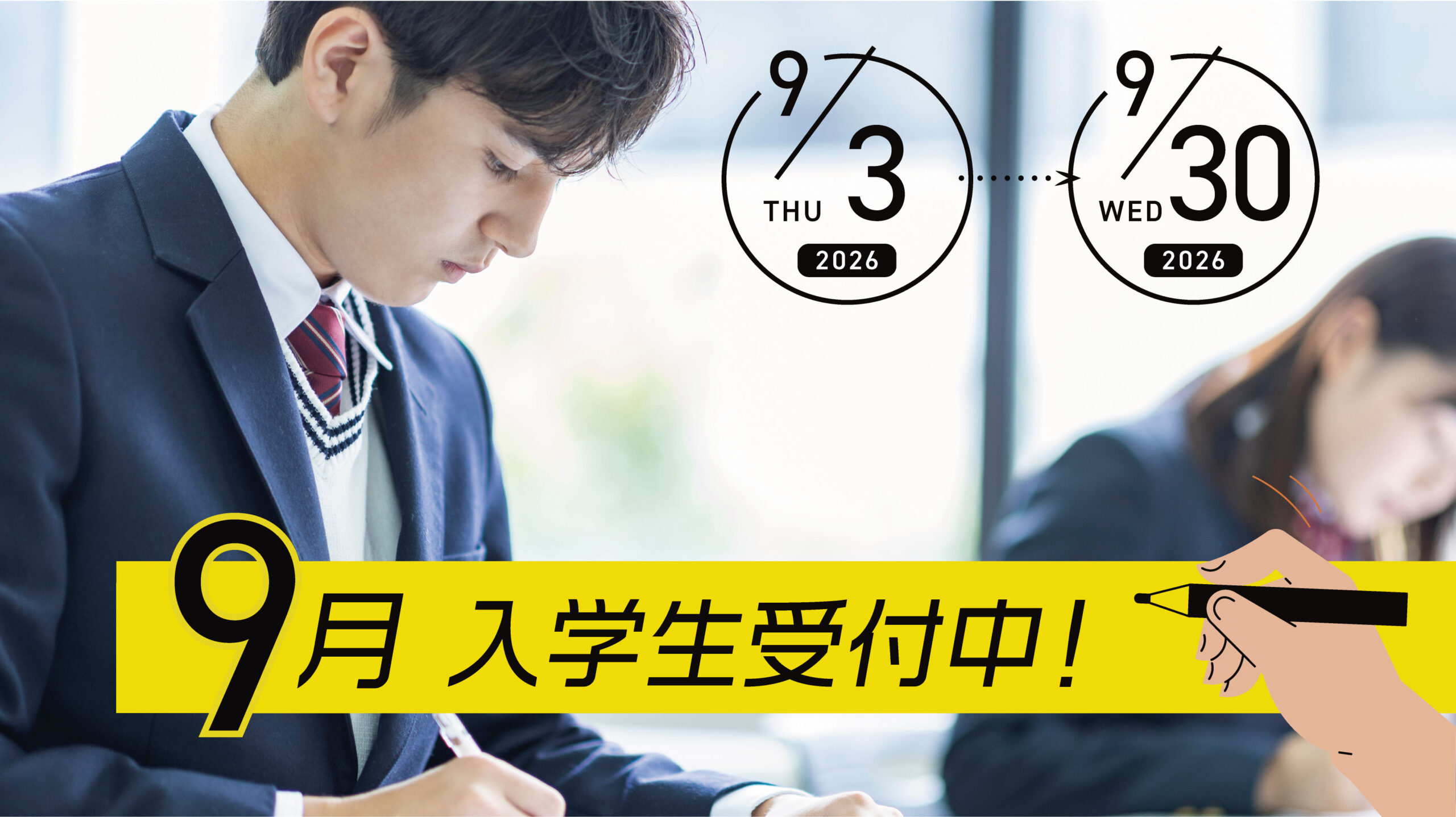 9月無料体験授業