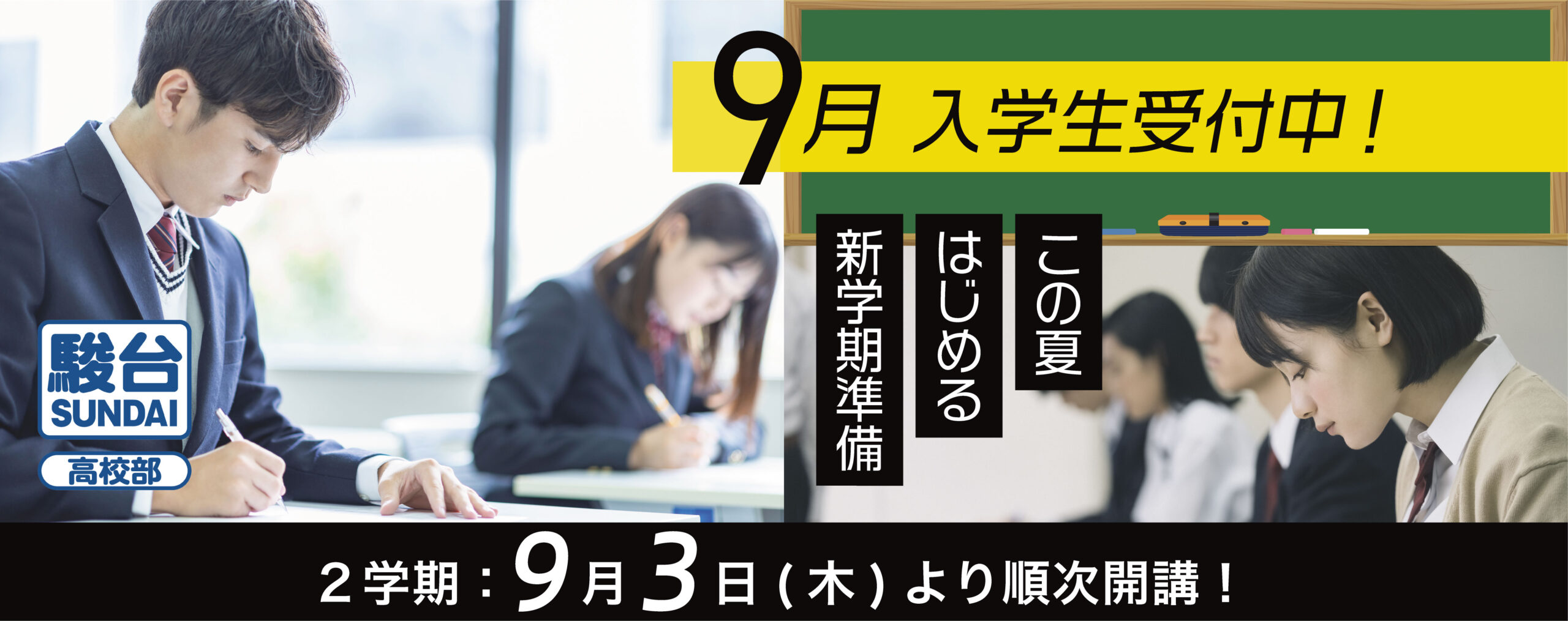 9月無料体験授業