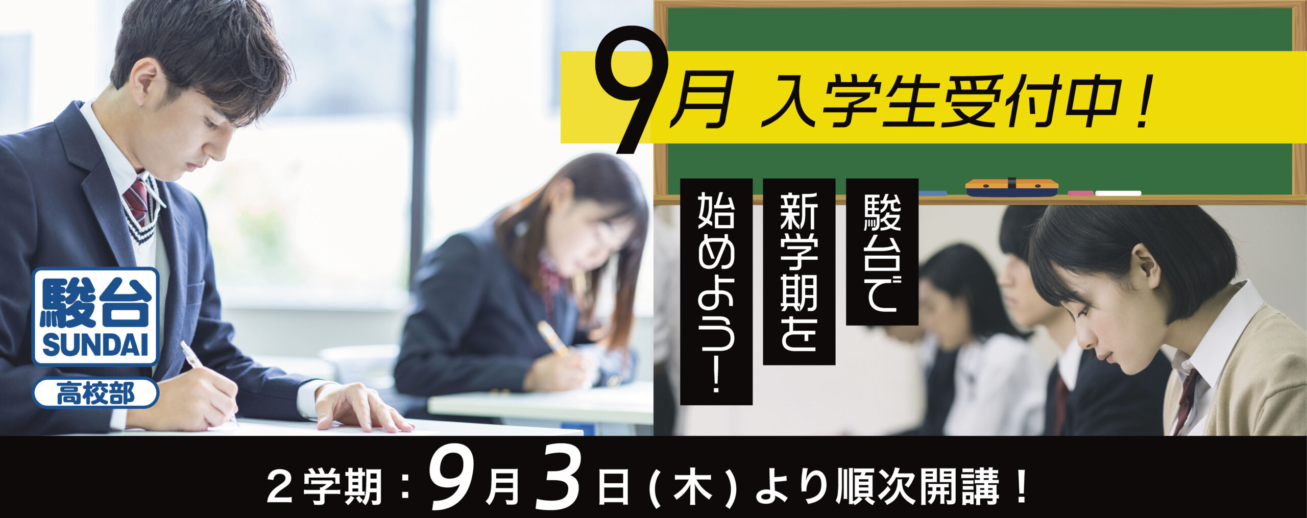 9月無料体験授業