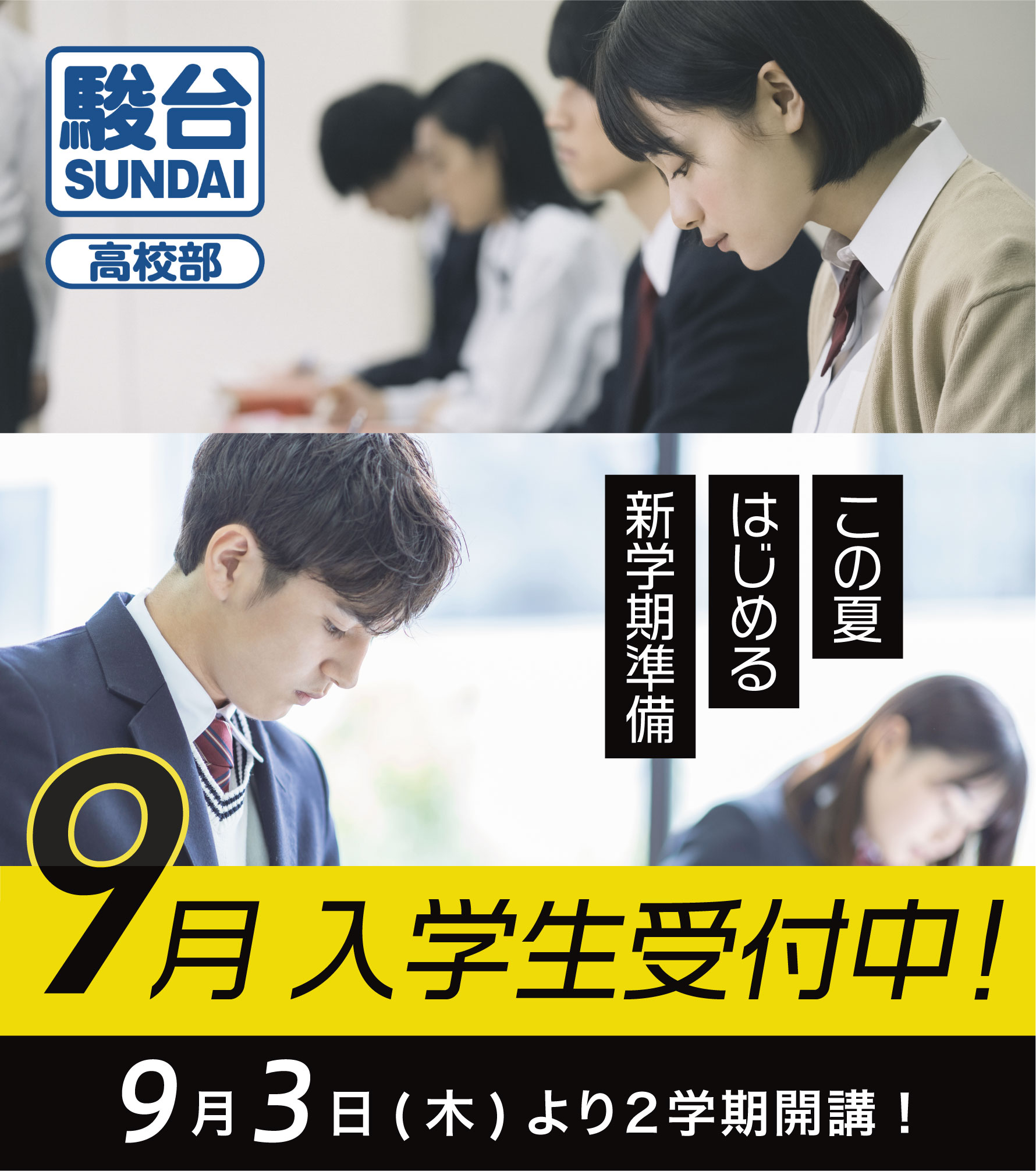 9月無料体験授業