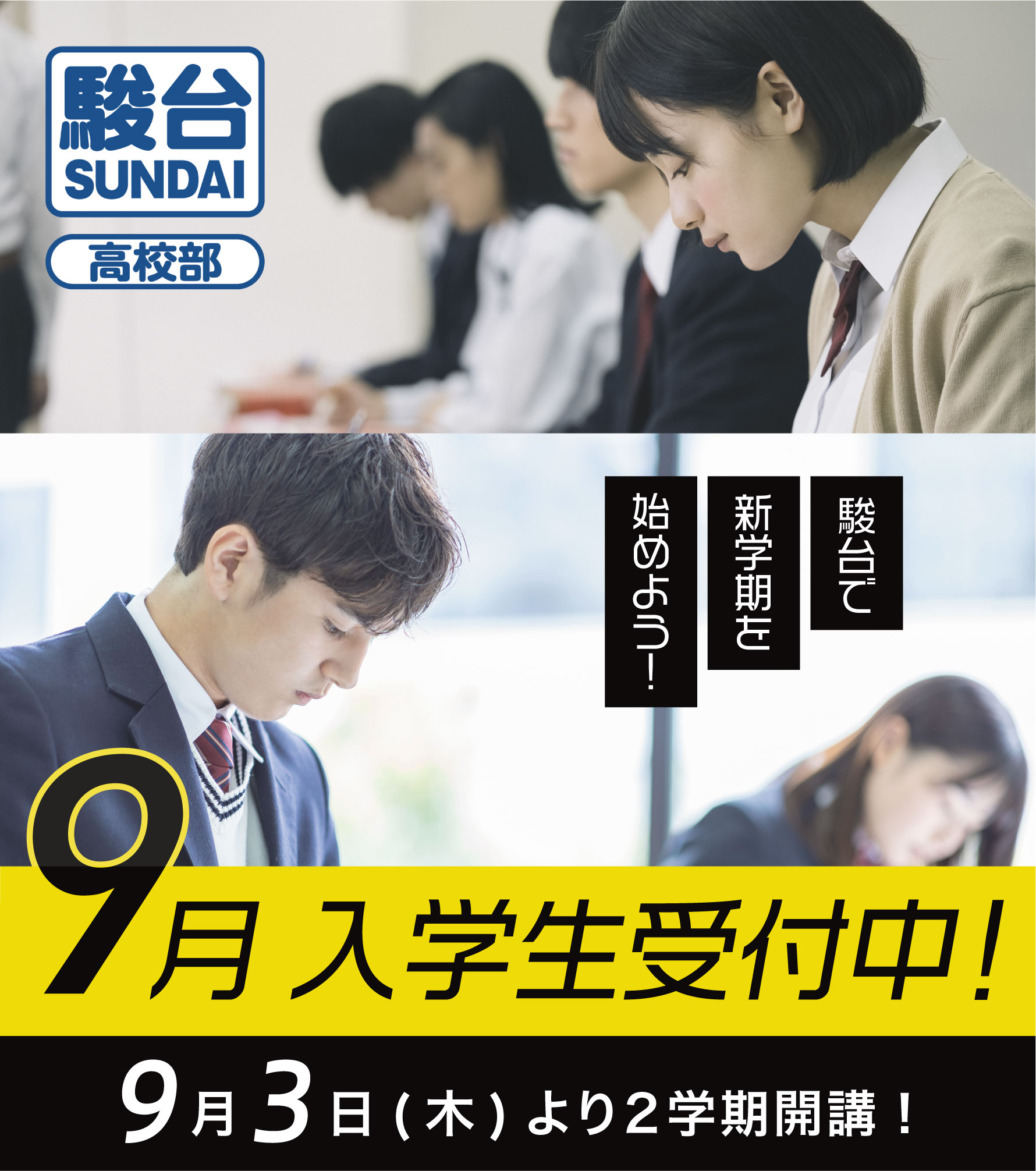 9月無料体験授業