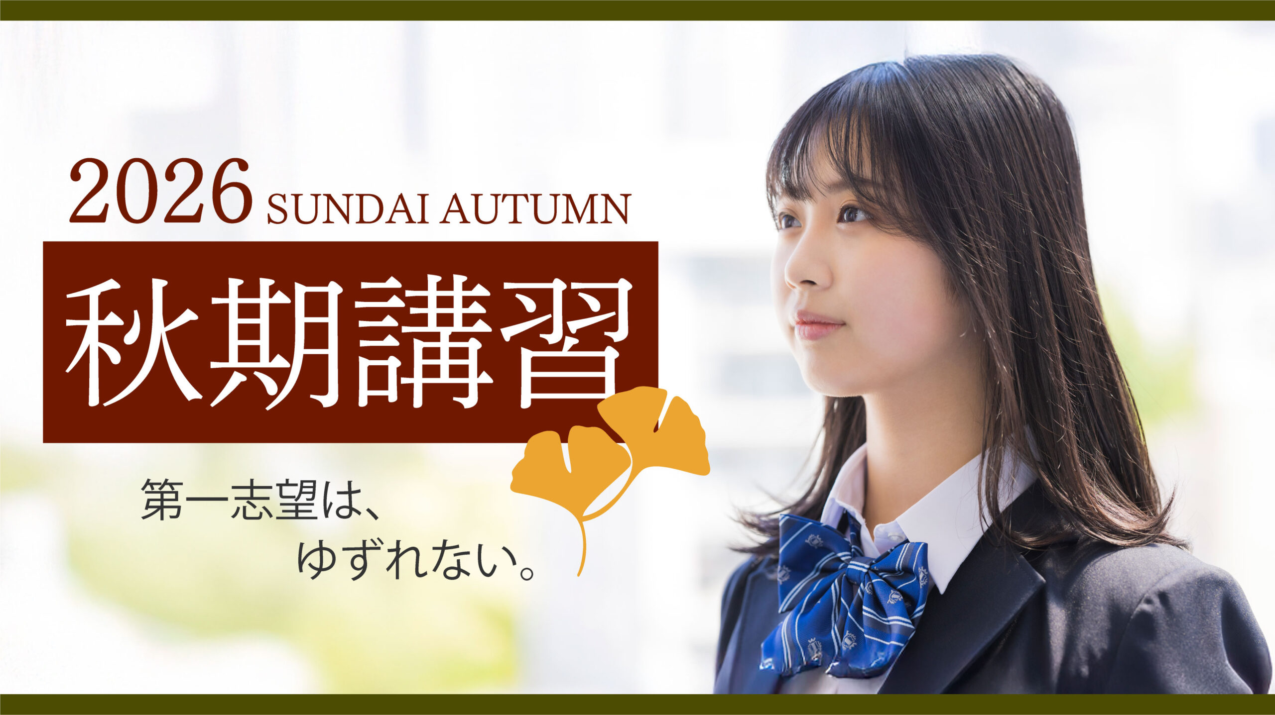 2026年度秋期講習