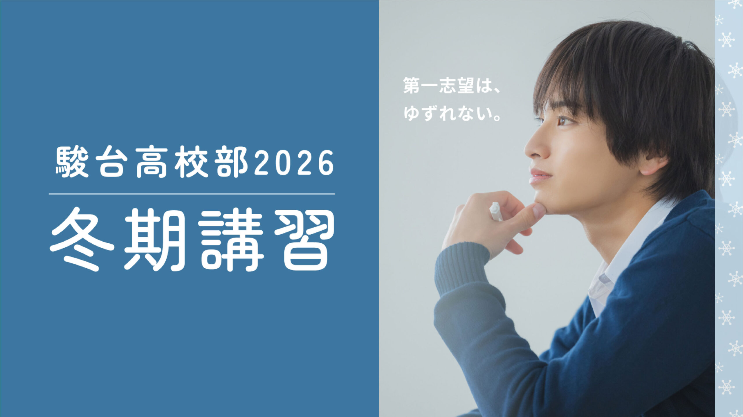2026年度冬期講習